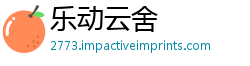 乐动云舍